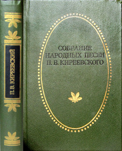 Собрание народных песен - Киреевский Петр Васильевич