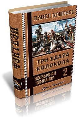 Три удара колокола (СИ) - Кошовец Павел Владимирович