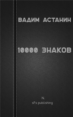 10000 знаков - Астанин Вадим