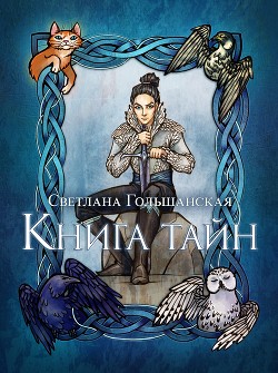 Книга тайн (СИ) - Гольшанская Светлана