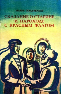 Сказание о старине и пароходе с красным флагом - Кэрдэекене Марья