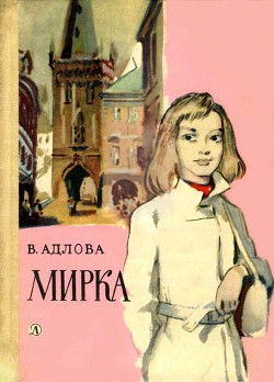 Мирка - Адлова Вера