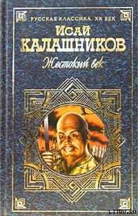 Гонители — Калашников Исай Калистратович