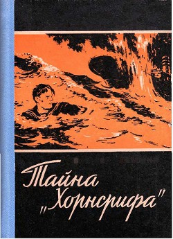 Тайна «Хорнсрифа» — Треммин Вальтер