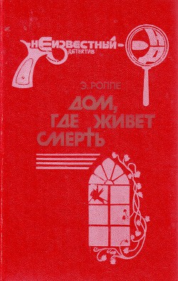 Семейный пикник - Ролле Элизабет