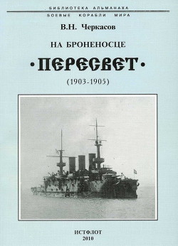 На броненосце “Пересвет. 1903-1905 гг. - Черкасов Василий Нилович