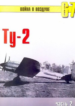 Ту-2 Часть 2 - Иванов С. В.