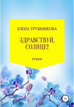 Здравствуй, солнце! - Трушникова Елена