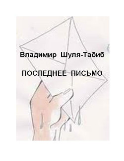 Последнее письмо - Шуля-Табиб Владимир