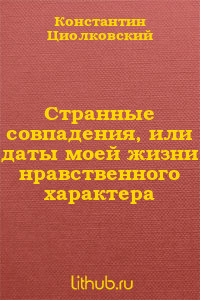 Странные совпадения, или даты моей жизни нравственного характера — Циолковский Константин Эдуардович