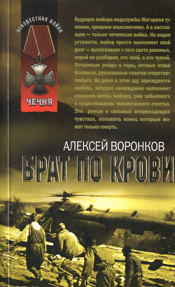 Брат по крови - Воронков Алексей