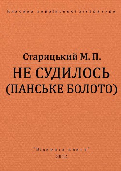 Не судилось (панське болото) - Старицкий Михаил Петрович