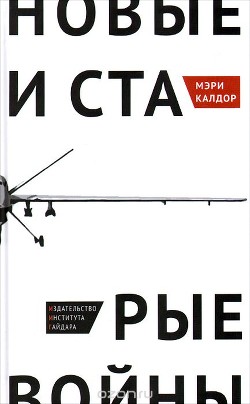 Новые и старые войны: организованное насилие в глобальную эпоху - Калдор Мэри