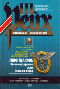 Люфтваффе. Военно-воздушные силы Третьего рейха — Залесский Константин Александрович