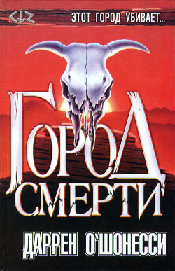 Город смерти - О'Шонесси Даррен