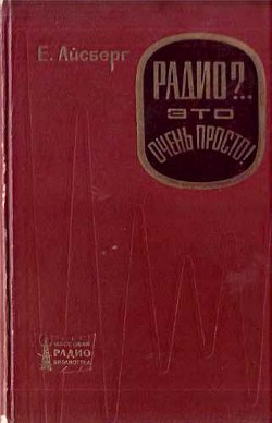 Радио?.. Это очень просто! - Айсберг Евгений Давыдович