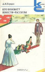 Кто виноват и другие повести и рассказы Герцена — Бабаев Эдуард Григорьевич
