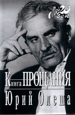 Книга прощания — Олеша Юрий Карлович