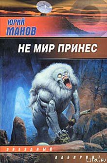 Не мир принес — Манов Юрий