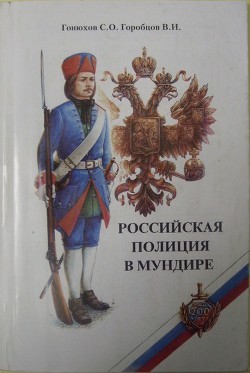 Российская полиция в мундире - Гонюхов Сергей Олегович