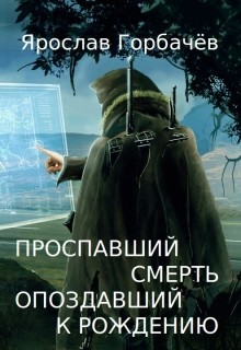 Проспавший смерть, опоздавший к рождению (СИ) — Георгиевич Ярослав