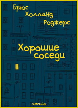 Хорошие соседи (ЛП) — Роджерс Брюс Холланд