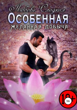 Особенная — Сладкая Любовь