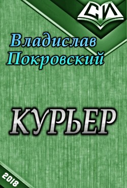 Курьер. Книга 1 (СИ) - Покровский Владислав Евгеньевич