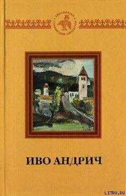 Времена Аники — Андрич Иво