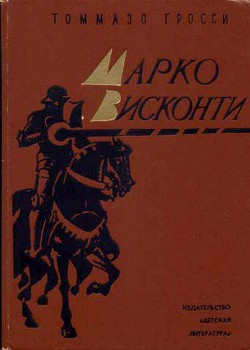 Марко Висконти — Гросси Томазо