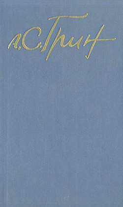 Бунт на корабле «Альцест» - Грин Александр Степанович