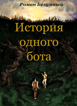 История одного бота. История первая. Бот. Просто Бот (СИ) - Безумный Роман