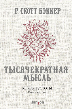 Князь Пустоты. Книга третья. Тысячекратная Мысль - Бэккер Р. Скотт