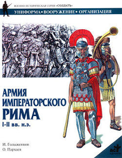 Армия императорского Рима. I-II вв. н.э. - Голыженков И. А.