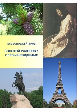 Золотой Разброс 1. Слёзы Невидимых (СИ) - Буйтуров Всеволод Алексеевич