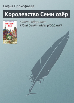 Королевство Семи озёр - Прокофьева Софья Леонидовна