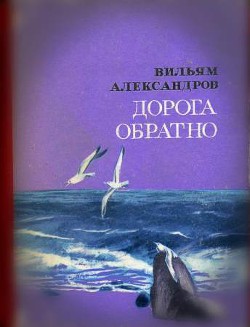 Дорога обратно - Александров Вильям Александрович