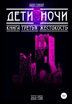 Дети ночи. Книга 3: Жестокость - Сэйлор Алекс