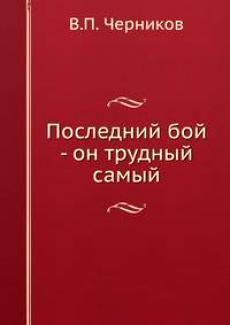 Последний бой - он трудный самый — Миндлин В