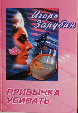 Привычка убивать - Зарубин Игорь