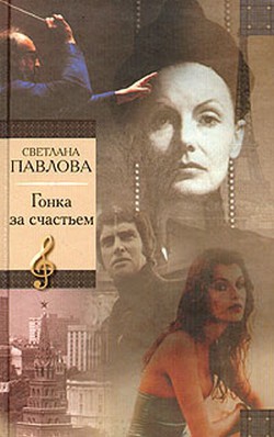 Гонка за счастьем - Павлова Светлана