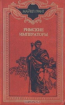 Римские императоры. Биографический справочник правителей Римской империи — Грант Майкл