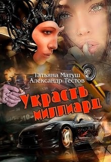 Украсть миллиард (СИ) - Тестов Александр Валентинович