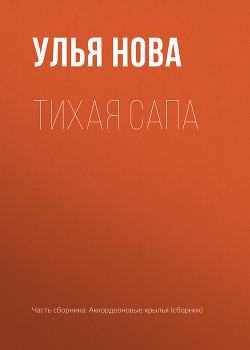 Тихая Сапа - Нова Улья