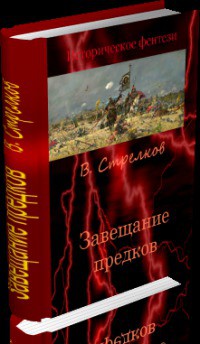 Завещание предков (СИ) - Стрелков Владислав Валентинович