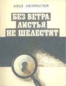 Без ветра листья не шелестят - Авликулов Азад Мавлянович