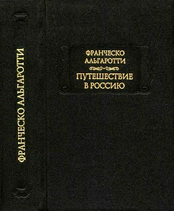 Путешествие в Россию - Альгаротти Франческо