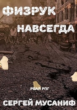 Физрук навсегда (СИ) - Мусаниф Сергей Сергеевич