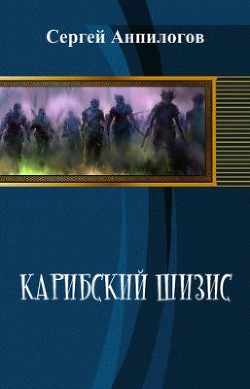 Карибский шизис (СИ) - Анпилогов Сергей