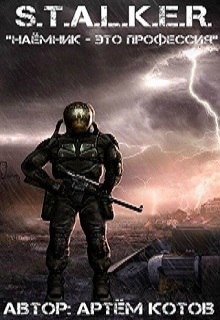 S.T.A.L.K.E.R. Наёмник - это профессия (СИ) - Котов Артём